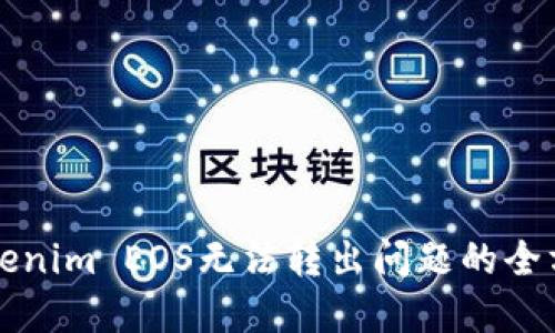 解决Tokenim EOS无法转出问题的全方位指南