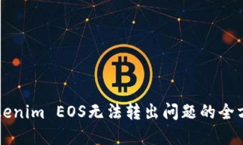 解决Tokenim EOS无法转出问题的全方位指南