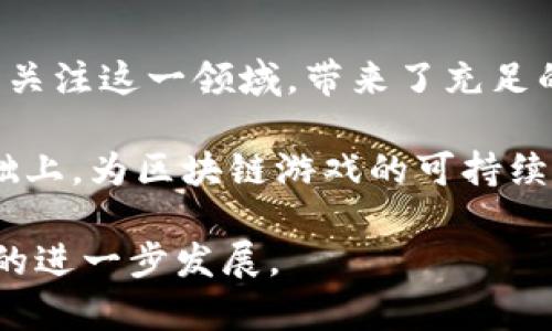 baioti全面提升区块链游戏人才的五大训练策略/baioti
区块链游戏, 人才训练, 游戏开发/guanjianci

区块链游戏，作为一种新兴的游戏模式，结合了区块链技术和传统游戏元素，正在迅速崛起。为了适应这一创新领域，企业和个人需要对区块链游戏人才进行系统的训练。这篇文章将深入探讨如何有效地训练区块链游戏人员，确保他们掌握必要的技能和知识，通过五大策略来进行人才的培养。这些策略包括：基础知识培训、技术能力提升、游戏设计理念传授、团队协作培养和行业实战经验积累。

一、基础知识培训
首先，区块链游戏的从业人员需要对区块链技术有一个清晰的理解。这包括区块链的基本概念、工作原理、以及其在游戏中的应用。基础知识的培训可以通过开设在线课程、讲座和研讨会的方式进行。

在基础知识培训阶段，建议从以下几个方面入手：
ul
    li区块链的定义与特征/li
    li公链与私链的区别/li
    li智能合约的基本概念/li
    li去中心化的思想和实施方式/li
    li区块链游戏的市场现状与发展趋势/li
/ul

掌握这些基础知识之后，学员才能够在未来的学习和工作中打下坚实的基础。可以配合理论学习进行互动，借助实际案例来加深理解。同时，利用一些开源的区块链游戏进行实际探索，是一种有效的学习方式。

二、技术能力提升
区块链游戏的开发需要一定的编程技术和开发工具的使用能力。因此，在技术能力提升方面，培训课程应当包括编程语言的学习、游戏开发引擎的使用、以及区块链开发平台的操作。

具体来说，可以选择以下几种语言进行培训：
ul
    liSolidity（用于以太坊智能合约开发）/li
    liJavaScript（游戏前端交互和区块链接口调用）/li
    liPython（数据处理与智能合约调用）/li
/ul

除了语言培训，学员还需要掌握一些主流的区块链开发平台，例如Ethereum、EOS、Tron等。同时，了解游戏引擎（如Unity或Unreal Engine）与区块链的结合方式也是非常重要的。

三、游戏设计理念传授
区块链游戏中，设计理念与传统游戏设计有着显著的不同。培训应当涵盖如何融合区块链特性（如可交易性、资产的唯一性）与游戏设计元素，这样才能创造出更具吸引力和趣味性的游戏。

在此阶段，可以带领学员分析成功的区块链游戏，例如《CryptoKitties》和《Axie Infinity》，讨论其设计理念、用户体验、经济模型等。这种结合理论与实践的方式，将帮助学员更好理解市场需求以及用户心理。

四、团队协作培养
区块链游戏的开发往往需要多学科的团队合作，包括程序员、设计师、市场营销人员等。因此，有效的团队协作能力是培训的重要组成部分。可以通过角色扮演、团队项目，甚至模拟开发环境来提高学员的团队合作能力。

在团队协作中，应该强调以下几个方面：
ul
    li沟通技巧：确保团队成员之间的信息能够畅通无阻/li
    li任务分配：合理分配成员的职责和任务，以提高效率/li
    li项目管理：使用敏捷开发等项目管理方法提高项目进度的透明度/li
/ul

五、行业实战经验积累
最后，理论知识与实践经验相结合，是区块链游戏人才培训成功的关键。可以通过实习、行业项目合作、黑客松等方式，让学员参与到真实的项目开发中去，积累实践经验。

此外，参加行业会议和展览，了解最新的行业动态，结识业界专家，都是非常重要的实践活动。通过实际参与和交流，学员可以更全面地理解行业需求和趋势，为自己的职业规划打下基础。

常见问题解答

问题一：区块链游戏与传统游戏的主要区别是什么？
区块链游戏与传统游戏最显著的区别在于资产的所有权与交易方式。传统游戏中的资产通常由开发商开发并拥有，玩家在游戏中获取的物品和货币没有真实价值，不可以转移到其它平台。而在区块链游戏中，每个物品、角色等均为数字资产，能够在特定的区块链上进行确权，玩家可以自由交易和转让，这为用户提供了更大的自由度和价值。

区块链游戏还融入了许多新的经济模型和玩法。例如，很多区块链游戏采用了“玩赚”模式，玩家不仅可以享受游戏的乐趣，同时可以通过参与游戏赚取代币或真实资产。这样的经济模型为用户提供了更多的激励，也为游戏的活跃度和用户粘性带来了提升。

问题二：如何确保区块链游戏的安全性？
安全性是区块链游戏开发中非常重要的一环。首先，在开发智能合约时，要进行严格的代码审计，确保不存在漏洞，防止黑客攻击。其次，要使用成熟的安全工具进行监控和检测，尤其是针对交易和用户资产安全的监控。此外，整个游戏的设计应当考虑到用户的数据安全，确保玩家的个人信息不会被泄露。

除了技术手段，教育用户关于安全使用的知识也至关重要。玩家要了解如何安全地存储自己的加密资产以及防范常见的网络诈骗和攻击，提高他们的安全意识。

问题三：未来区块链游戏的发展趋势是什么？
未来区块链游戏的发展趋势将可能包括更深层次的技术整合、更丰富的游戏体验以及更加复杂的经济体系。随着技术的成熟，区块链游戏将会与虚拟现实（VR）、增强现实（AR）等新兴技术相结合，为用户带来更沉浸的游戏体验。

此外，区块链技术的成熟与普及将推动更多开发者与创业者加入这个领域，推动区块链游戏向着更丰富的类型发展，预计会出现更多围绕社交、创作和合作的区块链游戏。同时，随着用户对数据隐私和资产透明度的关注，区块链游戏也将在数据管理上采取更加透明和开放的方式。

问题四：如何评价区块链游戏的市场前景？
从当前市场的反馈看，区块链游戏的市场前景广阔。随着区块链技术的普及，以及越来越多用户对数字资产的认同，区块链游戏有望迎来更大的发展机遇。同时，越来越多的投资者开始关注这一领域，带来了充足的投资和资源支持。

然而，区块链游戏也面临着法规、技术、安全等多方面的挑战。未来市场的发展将依赖于推动监管框架与技术创新相结合，确保用户权益，提升用户的参与体验，从而在保障安全性的基础上，为区块链游戏的可持续发展提供支撑。

总结来说，区块链游戏不仅是技术与创意的结合，也将是未来游戏市场的重要组成部分。通过有效的培训与人才培养，能够为行业输送更多优秀的区块链游戏开发人才，推动这一领域的进一步发展。