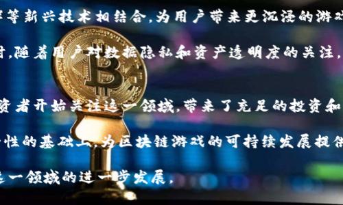 baioti全面提升区块链游戏人才的五大训练策略/baioti
区块链游戏, 人才训练, 游戏开发/guanjianci

区块链游戏，作为一种新兴的游戏模式，结合了区块链技术和传统游戏元素，正在迅速崛起。为了适应这一创新领域，企业和个人需要对区块链游戏人才进行系统的训练。这篇文章将深入探讨如何有效地训练区块链游戏人员，确保他们掌握必要的技能和知识，通过五大策略来进行人才的培养。这些策略包括：基础知识培训、技术能力提升、游戏设计理念传授、团队协作培养和行业实战经验积累。

一、基础知识培训
首先，区块链游戏的从业人员需要对区块链技术有一个清晰的理解。这包括区块链的基本概念、工作原理、以及其在游戏中的应用。基础知识的培训可以通过开设在线课程、讲座和研讨会的方式进行。

在基础知识培训阶段，建议从以下几个方面入手：
ul
    li区块链的定义与特征/li
    li公链与私链的区别/li
    li智能合约的基本概念/li
    li去中心化的思想和实施方式/li
    li区块链游戏的市场现状与发展趋势/li
/ul

掌握这些基础知识之后，学员才能够在未来的学习和工作中打下坚实的基础。可以配合理论学习进行互动，借助实际案例来加深理解。同时，利用一些开源的区块链游戏进行实际探索，是一种有效的学习方式。

二、技术能力提升
区块链游戏的开发需要一定的编程技术和开发工具的使用能力。因此，在技术能力提升方面，培训课程应当包括编程语言的学习、游戏开发引擎的使用、以及区块链开发平台的操作。

具体来说，可以选择以下几种语言进行培训：
ul
    liSolidity（用于以太坊智能合约开发）/li
    liJavaScript（游戏前端交互和区块链接口调用）/li
    liPython（数据处理与智能合约调用）/li
/ul

除了语言培训，学员还需要掌握一些主流的区块链开发平台，例如Ethereum、EOS、Tron等。同时，了解游戏引擎（如Unity或Unreal Engine）与区块链的结合方式也是非常重要的。

三、游戏设计理念传授
区块链游戏中，设计理念与传统游戏设计有着显著的不同。培训应当涵盖如何融合区块链特性（如可交易性、资产的唯一性）与游戏设计元素，这样才能创造出更具吸引力和趣味性的游戏。

在此阶段，可以带领学员分析成功的区块链游戏，例如《CryptoKitties》和《Axie Infinity》，讨论其设计理念、用户体验、经济模型等。这种结合理论与实践的方式，将帮助学员更好理解市场需求以及用户心理。

四、团队协作培养
区块链游戏的开发往往需要多学科的团队合作，包括程序员、设计师、市场营销人员等。因此，有效的团队协作能力是培训的重要组成部分。可以通过角色扮演、团队项目，甚至模拟开发环境来提高学员的团队合作能力。

在团队协作中，应该强调以下几个方面：
ul
    li沟通技巧：确保团队成员之间的信息能够畅通无阻/li
    li任务分配：合理分配成员的职责和任务，以提高效率/li
    li项目管理：使用敏捷开发等项目管理方法提高项目进度的透明度/li
/ul

五、行业实战经验积累
最后，理论知识与实践经验相结合，是区块链游戏人才培训成功的关键。可以通过实习、行业项目合作、黑客松等方式，让学员参与到真实的项目开发中去，积累实践经验。

此外，参加行业会议和展览，了解最新的行业动态，结识业界专家，都是非常重要的实践活动。通过实际参与和交流，学员可以更全面地理解行业需求和趋势，为自己的职业规划打下基础。

常见问题解答

问题一：区块链游戏与传统游戏的主要区别是什么？
区块链游戏与传统游戏最显著的区别在于资产的所有权与交易方式。传统游戏中的资产通常由开发商开发并拥有，玩家在游戏中获取的物品和货币没有真实价值，不可以转移到其它平台。而在区块链游戏中，每个物品、角色等均为数字资产，能够在特定的区块链上进行确权，玩家可以自由交易和转让，这为用户提供了更大的自由度和价值。

区块链游戏还融入了许多新的经济模型和玩法。例如，很多区块链游戏采用了“玩赚”模式，玩家不仅可以享受游戏的乐趣，同时可以通过参与游戏赚取代币或真实资产。这样的经济模型为用户提供了更多的激励，也为游戏的活跃度和用户粘性带来了提升。

问题二：如何确保区块链游戏的安全性？
安全性是区块链游戏开发中非常重要的一环。首先，在开发智能合约时，要进行严格的代码审计，确保不存在漏洞，防止黑客攻击。其次，要使用成熟的安全工具进行监控和检测，尤其是针对交易和用户资产安全的监控。此外，整个游戏的设计应当考虑到用户的数据安全，确保玩家的个人信息不会被泄露。

除了技术手段，教育用户关于安全使用的知识也至关重要。玩家要了解如何安全地存储自己的加密资产以及防范常见的网络诈骗和攻击，提高他们的安全意识。

问题三：未来区块链游戏的发展趋势是什么？
未来区块链游戏的发展趋势将可能包括更深层次的技术整合、更丰富的游戏体验以及更加复杂的经济体系。随着技术的成熟，区块链游戏将会与虚拟现实（VR）、增强现实（AR）等新兴技术相结合，为用户带来更沉浸的游戏体验。

此外，区块链技术的成熟与普及将推动更多开发者与创业者加入这个领域，推动区块链游戏向着更丰富的类型发展，预计会出现更多围绕社交、创作和合作的区块链游戏。同时，随着用户对数据隐私和资产透明度的关注，区块链游戏也将在数据管理上采取更加透明和开放的方式。

问题四：如何评价区块链游戏的市场前景？
从当前市场的反馈看，区块链游戏的市场前景广阔。随着区块链技术的普及，以及越来越多用户对数字资产的认同，区块链游戏有望迎来更大的发展机遇。同时，越来越多的投资者开始关注这一领域，带来了充足的投资和资源支持。

然而，区块链游戏也面临着法规、技术、安全等多方面的挑战。未来市场的发展将依赖于推动监管框架与技术创新相结合，确保用户权益，提升用户的参与体验，从而在保障安全性的基础上，为区块链游戏的可持续发展提供支撑。

总结来说，区块链游戏不仅是技术与创意的结合，也将是未来游戏市场的重要组成部分。通过有效的培训与人才培养，能够为行业输送更多优秀的区块链游戏开发人才，推动这一领域的进一步发展。