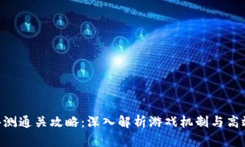 Tokenim评测通关攻略：深入解析游戏机制与高效通关策略