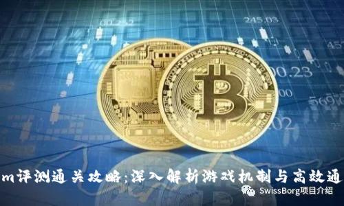 Tokenim评测通关攻略：深入解析游戏机制与高效通关策略