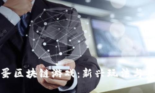 探秘龙蛋区块链游戏：新兴玩法与未来潜力