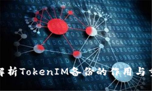全面解析TokenIM备份的作用与重要性