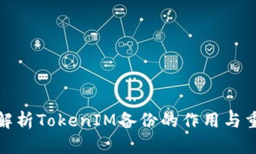 全面解析TokenIM备份的作用与重要性