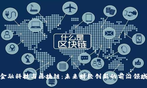 金融科技与区块链：未来财经创新的前沿领域