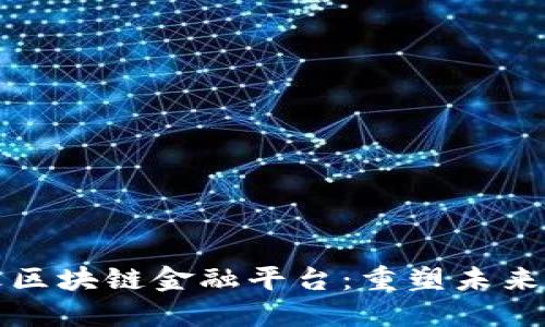 探索花火区块链金融平台：重塑未来金融格局