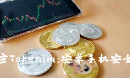 : 解密Tokenim：安卓手机安全之钥