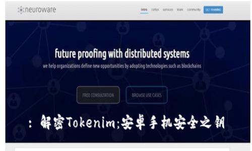 : 解密Tokenim：安卓手机安全之钥