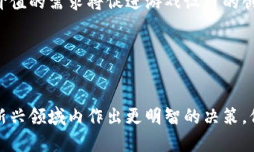 区块链游戏骗局曝光：投资者如何保护自己
区块链游戏, 诈骗, 投资者保护/guanjianci

引言

随着区块链技术的兴起，区块链游戏作为其中的一部分，迅速吸引了大量玩家和投资者。这些游戏不仅提供了新的娱乐方式，还允许用户通过游戏内的资产获得真实价值。然而，由于其相对较新的性质，区块链游戏市场也成为了许多诈骗行为的温床。本文将详细探讨区块链游戏骗局的现状，类型以及投资者如何保护自己的权益。


区块链游戏的发展与现状

区块链游戏的开发者利用区块链技术创建游戏世界，其中的资产和道具都是用户所拥有的真实数字资产。这使得玩家不仅可以在游戏中玩乐，还有机会通过交易、出售虚拟资产来盈利。随着NFT（非同质化代币）的盛行，许多区块链游戏开始采用此技术，允许玩家拥有独特的游戏道具。


然而，随着市场的火热，一些不法分子开始利用投资者的盲目追捧，推出各种诈骗项目。许多看似合法的区块链游戏实际上并不具备可持续的商业模式，甚至可能根本不存在，导致大量投资者的损失。


常见的区块链游戏骗局类型

在区块链游戏领域，常见的骗局类型主要包括以下几种：


h41. 传销型游戏/h4

这类游戏通常采用类似于多级营销（MLM）的模式，鼓励用户通过招募新成员来赚取收益。初期参与者可能在游戏中得到一定回报，但随着新玩家的减少，资金链断裂，后续玩家则难以实现盈利，最终导致整个游戏崩溃。


h42. 假冒项目/h4

不少诈骗者会伪装成知名区块链游戏项目，借助其品牌影响力吸引玩家。这通常包括创建一个仿冒的网站、发布虚假的社交媒体宣传、和利用假账户进行推广。一旦资金汇入，诈骗者便会关停项目，消失无踪。


h43. 不合法的ICO/h4

在区块链游戏启动初期，许多项目会通过首次代币发行（ICO）来筹集资金。部分项目未遵循合法程序进行ICO，缺乏现实支持和透明度，对投资者构成极大风险。


h44. 虚假收益承诺/h4

一些游戏会承诺投资者在短期内获得高额回报，利用“保本”或“零风险”的言辞来吸引投资。实际情况往往与承诺大相径庭，许多人因此而损失惨重。


如何保护自己免受区块链游戏骗局的侵害

面对层出不穷的区块链游戏骗局，投资者应当提高警惕，采取有效措施保护自己的资金。以下是一些建议：


h41. 进行充分的市场调研/h4

在决定投资之前，投资者应当对项目进行详细调查。了解项目开发团队、技术背景及其商业模式至关重要。可以通过查阅开发者的社交媒体、博客或其在行业内的声誉来获取信息。


h42. 小心高额回报的承诺/h4

任何承诺高额回报的投资项目都应当保持警惕。合理的收益通常与风险成正比，绝对的“无风险”投资往往是骗局的前兆。


h43. 加入行业社群/h4

参与行业讨论与社交媒体活动可以帮助投资者获取第一手信息。通过加入相关論壇或社群，可以及时了解行业动态和诈骗警示，增强自我保护意识。


h44. 选择合法渠道进行投资/h4

尽量通过知名、可靠的交易平台进行投资，这些平台通常会对项目进行审查，降低投资风险。同时，关注项目的透明度与合法性，避免参与非正式的筹资活动。


区块链游戏骗局中的法律与法规问题

区块链游戏诈骗的法律问题相对复杂，因为区块链领域的相关法规尚在不断完善。许多国家的法律尚未明确规定数字资产和区块链游戏的合法性，这让许多受害者在遭受经济损失后无处申诉。


h41. 法律现状/h4

在许多国家，关于加密货币和区块链技术的法律依然模糊。由于缺乏明确的法规，诈骗者常常利用这一点逃避法律责任。投资者在面临被骗的情况下，往往感到困惑，不知道该由哪个机构来处理。


h42. 倡导改革/h4

为了保护投资者权益，推动对区块链游戏与数字资产的法律改革显得尤为重要。投资者应当积极关注并参与相关立法过程，推动政府针对区块链行业制定明确的、长期的法律框架。


h43. 正确的法律追索途径/h4

受害者需要了解可以采取的法律手段，如寻求法律咨询、收集证据、向相关机构投诉以及通过法律途径索赔。即使面对复杂的法律环境，积极寻求帮助也能有效增加追回损失的可能性。


常见问题解答

h41. 如何识别区块链游戏骗局？/h4

要识别区块链游戏骗局，首先需要关注项目的透明度。合法的区块链游戏会提供详尽的团队信息、技术白皮书以及与合作伙伴的关系。此外，关注游戏的用户评价和社区讨论也是重要的识别方式。通常来说，如有项目承诺高额回报且不提供合理数据支撑，投资者应当保持警惕。


h42. 投资区块链游戏有哪些风险？/h4

投资区块链游戏的风险包括市场波动、法律风险和技术风险。市场的快速变化可能导致资产贬值，无法保证收益。法律风险则源自法律框架不完善，投资者可能因缺乏法律保护而蒙受损失。技术风险涉及项目的技术缺陷，如智能合约漏洞等，可能导致法律纠纷或资金损失。


h43. 如果我发现自己陷入区块链游戏诈骗，应该怎么办？/h4

如果发现自己陷入区块链游戏诈骗，应立即停止一切相关投资，收集所有交易记录和通信信息，第一时间寻求专业法律帮助。也可以向相关监管机构投诉，并在社交媒体平台上报告此骗局，以提醒他人。


h44. 区块链游戏的未来发展趋势如何？/h4

区块链游戏的未来发展将更加决定于技术的成熟、政策的完善及市场的规范。随着更多的法律法规出台，市场将朝着更健康的方向发展。同时，玩家对于游戏内容和价值的需求将促进游戏设计的创新，推动区块链与游戏的深度融合。


总结

区块链游戏为用户提供了互动和经济的双重体验，但同时也带来了诸多投资风险。了解常见骗局类型，进行充分的市场调研，关注法律动态，将有助于投资者在这一新兴领域内作出更明智的决策，保护自己的合法权益。随着区块链技术的不断发展，未来的游戏市场必将经历更多的变革与挑战，唯有保持警惕，方能在这片区块链的疆土中获得真正的收益与乐趣。
