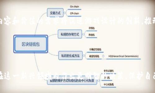 区块链游戏骗局曝光：投资者如何保护自己
区块链游戏, 诈骗, 投资者保护/guanjianci

引言

随着区块链技术的兴起，区块链游戏作为其中的一部分，迅速吸引了大量玩家和投资者。这些游戏不仅提供了新的娱乐方式，还允许用户通过游戏内的资产获得真实价值。然而，由于其相对较新的性质，区块链游戏市场也成为了许多诈骗行为的温床。本文将详细探讨区块链游戏骗局的现状，类型以及投资者如何保护自己的权益。


区块链游戏的发展与现状

区块链游戏的开发者利用区块链技术创建游戏世界，其中的资产和道具都是用户所拥有的真实数字资产。这使得玩家不仅可以在游戏中玩乐，还有机会通过交易、出售虚拟资产来盈利。随着NFT（非同质化代币）的盛行，许多区块链游戏开始采用此技术，允许玩家拥有独特的游戏道具。


然而，随着市场的火热，一些不法分子开始利用投资者的盲目追捧，推出各种诈骗项目。许多看似合法的区块链游戏实际上并不具备可持续的商业模式，甚至可能根本不存在，导致大量投资者的损失。


常见的区块链游戏骗局类型

在区块链游戏领域，常见的骗局类型主要包括以下几种：


h41. 传销型游戏/h4

这类游戏通常采用类似于多级营销（MLM）的模式，鼓励用户通过招募新成员来赚取收益。初期参与者可能在游戏中得到一定回报，但随着新玩家的减少，资金链断裂，后续玩家则难以实现盈利，最终导致整个游戏崩溃。


h42. 假冒项目/h4

不少诈骗者会伪装成知名区块链游戏项目，借助其品牌影响力吸引玩家。这通常包括创建一个仿冒的网站、发布虚假的社交媒体宣传、和利用假账户进行推广。一旦资金汇入，诈骗者便会关停项目，消失无踪。


h43. 不合法的ICO/h4

在区块链游戏启动初期，许多项目会通过首次代币发行（ICO）来筹集资金。部分项目未遵循合法程序进行ICO，缺乏现实支持和透明度，对投资者构成极大风险。


h44. 虚假收益承诺/h4

一些游戏会承诺投资者在短期内获得高额回报，利用“保本”或“零风险”的言辞来吸引投资。实际情况往往与承诺大相径庭，许多人因此而损失惨重。


如何保护自己免受区块链游戏骗局的侵害

面对层出不穷的区块链游戏骗局，投资者应当提高警惕，采取有效措施保护自己的资金。以下是一些建议：


h41. 进行充分的市场调研/h4

在决定投资之前，投资者应当对项目进行详细调查。了解项目开发团队、技术背景及其商业模式至关重要。可以通过查阅开发者的社交媒体、博客或其在行业内的声誉来获取信息。


h42. 小心高额回报的承诺/h4

任何承诺高额回报的投资项目都应当保持警惕。合理的收益通常与风险成正比，绝对的“无风险”投资往往是骗局的前兆。


h43. 加入行业社群/h4

参与行业讨论与社交媒体活动可以帮助投资者获取第一手信息。通过加入相关論壇或社群，可以及时了解行业动态和诈骗警示，增强自我保护意识。


h44. 选择合法渠道进行投资/h4

尽量通过知名、可靠的交易平台进行投资，这些平台通常会对项目进行审查，降低投资风险。同时，关注项目的透明度与合法性，避免参与非正式的筹资活动。


区块链游戏骗局中的法律与法规问题

区块链游戏诈骗的法律问题相对复杂，因为区块链领域的相关法规尚在不断完善。许多国家的法律尚未明确规定数字资产和区块链游戏的合法性，这让许多受害者在遭受经济损失后无处申诉。


h41. 法律现状/h4

在许多国家，关于加密货币和区块链技术的法律依然模糊。由于缺乏明确的法规，诈骗者常常利用这一点逃避法律责任。投资者在面临被骗的情况下，往往感到困惑，不知道该由哪个机构来处理。


h42. 倡导改革/h4

为了保护投资者权益，推动对区块链游戏与数字资产的法律改革显得尤为重要。投资者应当积极关注并参与相关立法过程，推动政府针对区块链行业制定明确的、长期的法律框架。


h43. 正确的法律追索途径/h4

受害者需要了解可以采取的法律手段，如寻求法律咨询、收集证据、向相关机构投诉以及通过法律途径索赔。即使面对复杂的法律环境，积极寻求帮助也能有效增加追回损失的可能性。


常见问题解答

h41. 如何识别区块链游戏骗局？/h4

要识别区块链游戏骗局，首先需要关注项目的透明度。合法的区块链游戏会提供详尽的团队信息、技术白皮书以及与合作伙伴的关系。此外，关注游戏的用户评价和社区讨论也是重要的识别方式。通常来说，如有项目承诺高额回报且不提供合理数据支撑，投资者应当保持警惕。


h42. 投资区块链游戏有哪些风险？/h4

投资区块链游戏的风险包括市场波动、法律风险和技术风险。市场的快速变化可能导致资产贬值，无法保证收益。法律风险则源自法律框架不完善，投资者可能因缺乏法律保护而蒙受损失。技术风险涉及项目的技术缺陷，如智能合约漏洞等，可能导致法律纠纷或资金损失。


h43. 如果我发现自己陷入区块链游戏诈骗，应该怎么办？/h4

如果发现自己陷入区块链游戏诈骗，应立即停止一切相关投资，收集所有交易记录和通信信息，第一时间寻求专业法律帮助。也可以向相关监管机构投诉，并在社交媒体平台上报告此骗局，以提醒他人。


h44. 区块链游戏的未来发展趋势如何？/h4

区块链游戏的未来发展将更加决定于技术的成熟、政策的完善及市场的规范。随着更多的法律法规出台，市场将朝着更健康的方向发展。同时，玩家对于游戏内容和价值的需求将促进游戏设计的创新，推动区块链与游戏的深度融合。


总结

区块链游戏为用户提供了互动和经济的双重体验，但同时也带来了诸多投资风险。了解常见骗局类型，进行充分的市场调研，关注法律动态，将有助于投资者在这一新兴领域内作出更明智的决策，保护自己的合法权益。随着区块链技术的不断发展，未来的游戏市场必将经历更多的变革与挑战，唯有保持警惕，方能在这片区块链的疆土中获得真正的收益与乐趣。
