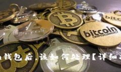误转入Tokenim钱包后，该如何处理？详细指南与专