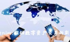 Tokenim：推动数字资产交易的新动力
