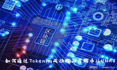  如何通过Tokenim成功购买露娜币（LUNA）