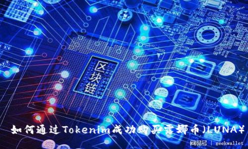  如何通过Tokenim成功购买露娜币（LUNA）