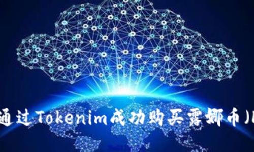  如何通过Tokenim成功购买露娜币（LUNA）