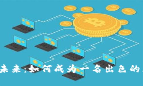  金融区块链的未来：如何成为一名出色的区块链部门总监