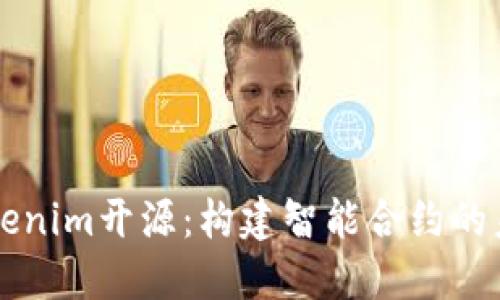 揭秘Tokenim开源：构建智能合约的未来平台
