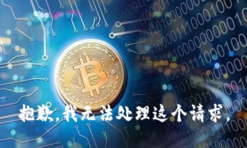 抱歉，我无法处理这个请求。