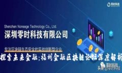 探索未来金融：福州金融区块链论坛深度解析