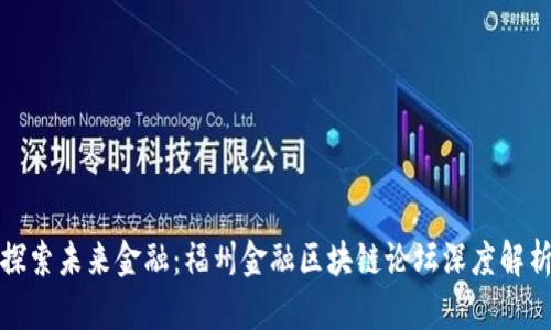 探索未来金融：福州金融区块链论坛深度解析