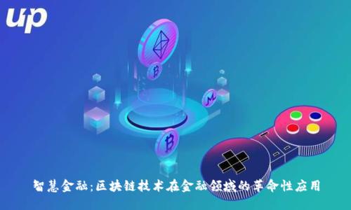 智慧金融：区块链技术在金融领域的革命性应用