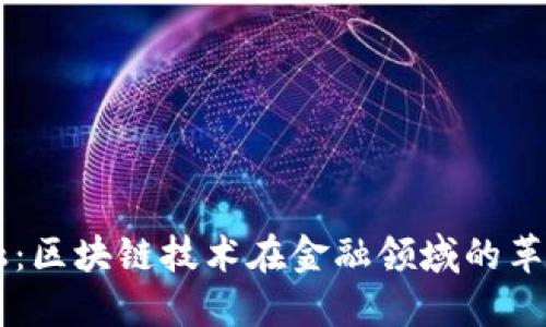 智慧金融：区块链技术在金融领域的革命性应用