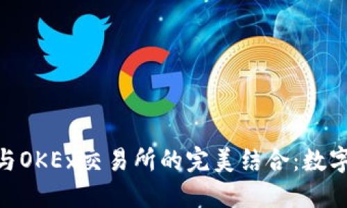 探索Tokenim钱包与OKEx交易所的完美结合：数字资产管理的新未来