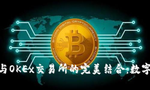 探索Tokenim钱包与OKEx交易所的完美结合:数字资产管理的新未来