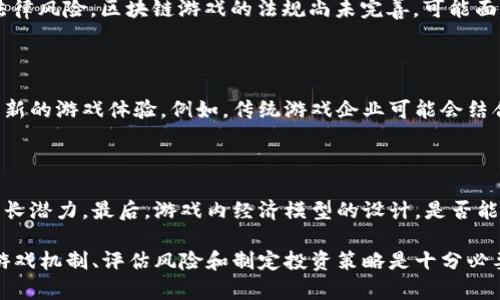  区块链游戏：在虚拟世界中赚取真实财富的新机遇

区块链游戏, 虚拟货币, 赚取财富/guanjianci

区块链技术在近几年来迅速崛起，已经渗透到各个行业，其中包括游戏行业。随着区块链游戏的兴起，玩家不仅能够享受到游戏的乐趣，还能够通过游戏赚取真实的财富。这种新兴的游戏模式吸引了越来越多的玩家和投资者，成为数字经济中的一大热门领域。那么，区块链游戏到底是什么？它是如何运作的？以及玩家如何能够在这个虚拟世界中实现真实的财富？本文将详细探讨区块链游戏的概念、玩法以及让玩家赚钱的机制和策略。

一、区块链游戏的简介

区块链游戏是利用区块链技术开发和运作的一种数字游戏。这类游戏的核心特征是去中心化，意味着游戏的资产和数据不是由某个单一的公司或机构控制，而是存储在区块链上，使所有玩家都能拥有对资产的直接控制。玩家在区块链游戏中可以拥有和交易稀有的数字资产（如游戏中的角色、皮肤、装备等），这些资产以非同质化代币（NFT）的形式存在。

区块链游戏的参与者在游戏中不仅可以享受娱乐体验，还能通过购买、出售和交易这些数字资产来创造经济价值。此类游戏模式不仅提升了玩家的参与感和归属感，也为他们提供了赚钱的机会。

二、区块链游戏的运作机制

区块链游戏的运作机制可以分为几个关键部分：数字资产的创建、玩家的参与、经济模型的构建以及安全性保障。

首先，数字资产的创建采用智能合约技术，确保每个虚拟物品都是独一无二的，并且可以被追踪和验证。这使得玩家在进行交易时，能够清楚其资产的真实身份和价值。

其次，玩家参与区块链游戏后，能够通过完成特定任务、参加活动或简单的游戏过程来赚取虚拟货币或数字资产。有些游戏还允许玩家通过PvP（玩家对战玩家）或PvE（玩家对环境）的形式与其他玩家竞争，获得丰厚的奖励。

经济模型方面，许多区块链游戏遵循“玩赚”模式，即玩家通过游戏活动赚取代币，这些代币可以兑换成法定货币或其他数字货币。这样，玩家的投入和回报形成了良性循环,刺激了游戏生态的发展。

三、如何在区块链游戏中赚钱

在区块链游戏中赚钱的方式主要有以下几种：

1. 交易数字资产：玩家可以通过购买稀有的数字资产并在市场上出售，从中赚取差价。许多游戏中的道具或角色在限定时间内具备更高的市场价值，玩家可以及时把握机会进行交易。

2. 完成任务和挑战: 区块链游戏通常会提供各种任务和挑战，玩家通过不断完成这些任务，可以获得游戏内的代币或资产奖励。

3. staking（质押）和收益 Farming（流动性挖矿）：一些区块链游戏允许玩家质押他们的代币以获得额外的收益，或通过流动性挖矿达到收益的目的。

4. 参与社区活动：不少区块链游戏鼓励玩家参与社区治理，玩家可以通过提案、投票等方式参与游戏发展，甚至获得代币奖励。

四、常见的区块链游戏实例

目前，市场上出现了多款受欢迎的区块链游戏，例如：

1. Axie Infinity：这是一个以宠物养成和对战为主题的游戏，玩家可以购买、繁殖和交易名为Axies的虚拟宠物，玩家通过参与对战和孵化Axies赚取收益。

2. Decentraland：这是一个虚拟现实平台，玩家可以在其中购买土地、建造和交易房屋，并且通过举办活动、展览等形式获利。

3. The Sandbox：这是一个创造和分享游戏内容的虚拟世界，玩家可以创造自己的游戏场景和资产，通过出售这些创作获得收益。

以上游戏都展现了区块链游戏的多样性和盈利潜力，吸引了全球数百万玩家的参与。

可能相关问题分析

1. 区块链游戏的未来发展趋势如何？

随着区块链技术的逐渐成熟，区块链游戏的未来发展将会出现几个明显的趋势。首先，随着技术的进步，区块链游戏的用户体验和可玩性将得到进一步提升，吸引更多的玩家进入。其次，游戏与现实经济的连接将变得更加紧密，不少企业会考虑利用区块链游戏进行市场营销或品牌推广，进一步拓展商业模式。最后，随着法律和监管环境的完善，区块链游戏的稳定性和透明度将会提高，促使该行业健康发展。

2. 玩区块链游戏是否存在风险？

任何投资都伴随风险，区块链游戏当然也不例外。可能的风险包括：市场波动性，数字资产的价值会因为供求关系和市场情绪变化而大幅波动；安全风险，合约漏洞或黑客攻击可能导致资产丢失；法律风险，区块链游戏的法规尚未完善，可能面临政策风险。针对这些风险，玩家应提高警惕，合理管理个人资产并明确投资策略。

3. 区块链游戏是否会取代传统游戏？

区块链游戏与传统游戏各有优势与劣势。区块链游戏提供了更高的资产主权，但传统游戏在用户体验、流畅性和在线社区方面具有优势。未来，两者可能会共存并相互结合，利用各自优势创造出全新的游戏体验。例如，传统游戏企业可能会结合区块链技术，把游戏资产转变为可交易的数字资产，以激励用户参与及提升忠诚度。

4. 如何评估一个区块链游戏的投资价值？

评估区块链游戏的投资价值主要从几个方面进行考虑：首先，游戏的团队背景，包括团队成员的经历与项目的可信度。其次，游戏的市场需求与用户基础，分析游戏目前的活跃用户数量及未来的成长潜力。最后，游戏内经济模型的设计，是否能够确保玩家的资金安全和持久收益。此外，要关注项目的更新频率和社区活跃程度，健康的社区通常意味着项目的生命力与发展潜力。

综上所述，区块链游戏作为一种具有新兴特征的游戏模式，吸引着大批玩家和投资者的关注，通过合理的玩法设计和经济模型，为玩家提供了赚取财富的机会。然而，进入这一市场之前，深入了解游戏机制、评估风险和制定投资策略是十分必要的。