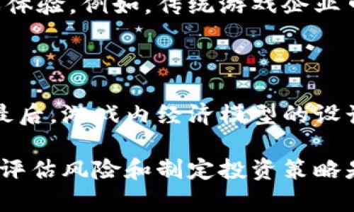  区块链游戏：在虚拟世界中赚取真实财富的新机遇

区块链游戏, 虚拟货币, 赚取财富/guanjianci

区块链技术在近几年来迅速崛起，已经渗透到各个行业，其中包括游戏行业。随着区块链游戏的兴起，玩家不仅能够享受到游戏的乐趣，还能够通过游戏赚取真实的财富。这种新兴的游戏模式吸引了越来越多的玩家和投资者，成为数字经济中的一大热门领域。那么，区块链游戏到底是什么？它是如何运作的？以及玩家如何能够在这个虚拟世界中实现真实的财富？本文将详细探讨区块链游戏的概念、玩法以及让玩家赚钱的机制和策略。

一、区块链游戏的简介

区块链游戏是利用区块链技术开发和运作的一种数字游戏。这类游戏的核心特征是去中心化，意味着游戏的资产和数据不是由某个单一的公司或机构控制，而是存储在区块链上，使所有玩家都能拥有对资产的直接控制。玩家在区块链游戏中可以拥有和交易稀有的数字资产（如游戏中的角色、皮肤、装备等），这些资产以非同质化代币（NFT）的形式存在。

区块链游戏的参与者在游戏中不仅可以享受娱乐体验，还能通过购买、出售和交易这些数字资产来创造经济价值。此类游戏模式不仅提升了玩家的参与感和归属感，也为他们提供了赚钱的机会。

二、区块链游戏的运作机制

区块链游戏的运作机制可以分为几个关键部分：数字资产的创建、玩家的参与、经济模型的构建以及安全性保障。

首先，数字资产的创建采用智能合约技术，确保每个虚拟物品都是独一无二的，并且可以被追踪和验证。这使得玩家在进行交易时，能够清楚其资产的真实身份和价值。

其次，玩家参与区块链游戏后，能够通过完成特定任务、参加活动或简单的游戏过程来赚取虚拟货币或数字资产。有些游戏还允许玩家通过PvP（玩家对战玩家）或PvE（玩家对环境）的形式与其他玩家竞争，获得丰厚的奖励。

经济模型方面，许多区块链游戏遵循“玩赚”模式，即玩家通过游戏活动赚取代币，这些代币可以兑换成法定货币或其他数字货币。这样，玩家的投入和回报形成了良性循环,刺激了游戏生态的发展。

三、如何在区块链游戏中赚钱

在区块链游戏中赚钱的方式主要有以下几种：

1. 交易数字资产：玩家可以通过购买稀有的数字资产并在市场上出售，从中赚取差价。许多游戏中的道具或角色在限定时间内具备更高的市场价值，玩家可以及时把握机会进行交易。

2. 完成任务和挑战: 区块链游戏通常会提供各种任务和挑战，玩家通过不断完成这些任务，可以获得游戏内的代币或资产奖励。

3. staking（质押）和收益 Farming（流动性挖矿）：一些区块链游戏允许玩家质押他们的代币以获得额外的收益，或通过流动性挖矿达到收益的目的。

4. 参与社区活动：不少区块链游戏鼓励玩家参与社区治理，玩家可以通过提案、投票等方式参与游戏发展，甚至获得代币奖励。

四、常见的区块链游戏实例

目前，市场上出现了多款受欢迎的区块链游戏，例如：

1. Axie Infinity：这是一个以宠物养成和对战为主题的游戏，玩家可以购买、繁殖和交易名为Axies的虚拟宠物，玩家通过参与对战和孵化Axies赚取收益。

2. Decentraland：这是一个虚拟现实平台，玩家可以在其中购买土地、建造和交易房屋，并且通过举办活动、展览等形式获利。

3. The Sandbox：这是一个创造和分享游戏内容的虚拟世界，玩家可以创造自己的游戏场景和资产，通过出售这些创作获得收益。

以上游戏都展现了区块链游戏的多样性和盈利潜力，吸引了全球数百万玩家的参与。

可能相关问题分析

1. 区块链游戏的未来发展趋势如何？

随着区块链技术的逐渐成熟，区块链游戏的未来发展将会出现几个明显的趋势。首先，随着技术的进步，区块链游戏的用户体验和可玩性将得到进一步提升，吸引更多的玩家进入。其次，游戏与现实经济的连接将变得更加紧密，不少企业会考虑利用区块链游戏进行市场营销或品牌推广，进一步拓展商业模式。最后，随着法律和监管环境的完善，区块链游戏的稳定性和透明度将会提高，促使该行业健康发展。

2. 玩区块链游戏是否存在风险？

任何投资都伴随风险，区块链游戏当然也不例外。可能的风险包括：市场波动性，数字资产的价值会因为供求关系和市场情绪变化而大幅波动；安全风险，合约漏洞或黑客攻击可能导致资产丢失；法律风险，区块链游戏的法规尚未完善，可能面临政策风险。针对这些风险，玩家应提高警惕，合理管理个人资产并明确投资策略。

3. 区块链游戏是否会取代传统游戏？

区块链游戏与传统游戏各有优势与劣势。区块链游戏提供了更高的资产主权，但传统游戏在用户体验、流畅性和在线社区方面具有优势。未来，两者可能会共存并相互结合，利用各自优势创造出全新的游戏体验。例如，传统游戏企业可能会结合区块链技术，把游戏资产转变为可交易的数字资产，以激励用户参与及提升忠诚度。

4. 如何评估一个区块链游戏的投资价值？

评估区块链游戏的投资价值主要从几个方面进行考虑：首先，游戏的团队背景，包括团队成员的经历与项目的可信度。其次，游戏的市场需求与用户基础，分析游戏目前的活跃用户数量及未来的成长潜力。最后，游戏内经济模型的设计，是否能够确保玩家的资金安全和持久收益。此外，要关注项目的更新频率和社区活跃程度，健康的社区通常意味着项目的生命力与发展潜力。

综上所述，区块链游戏作为一种具有新兴特征的游戏模式，吸引着大批玩家和投资者的关注，通过合理的玩法设计和经济模型，为玩家提供了赚取财富的机会。然而，进入这一市场之前，深入了解游戏机制、评估风险和制定投资策略是十分必要的。