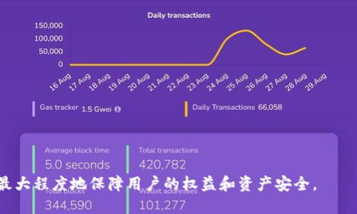 探秘 Tokenim 的新生态：如何确保代币代表的有效性与安全性

代币, Tokenim, 生态系统/guanjianci

在区块链技术日益发展的今天，代币经济模式已经成为各种项目和应用的重要组成部分。Tokenim 作为一个创新的平台，正在不断吸引用户和开发者的关注。然而，许多新用户在使用 Tokenim 时会遇到一个常见的问题：代币代表不显示。这种情况不仅影响用户的体验，也可能影响交易的顺利进行。本文将深入探讨 Tokenim 中的代币代表显示问题及其背后的技术和安全保障机制，为用户提供详细的解决方案和建议。

一、Tokenim 生态概述
Tokenim 是一个基于区块链技术构建的去中心化平台，旨在通过代币化的形式提升各种资产的流动性和可交易性。该平台不仅支持代币的发行和交易，还有多个功能模块，例如资产管理、智能合约、去中心化金融等。Tokenim 具有很高的灵活性和可扩展性，能够为不同的商业场景提供解决方案。

Tokenim 的代币经济模型允许用户通过持有和使用代币参与平台的治理和决策，用户的贡献将直接影响代币的价值和平台的发展方向。这种机制吸引了大量用户和开发者的涌入，进一步增强了 Tokenim 生态的多样性和活跃度。

二、代币代表不显示的原因
当用户在 Tokenim 中遇到代币代表不显示的问题时，需要从多个方面进行排查。以下是一些可能导致该问题的常见原因：

strong1. 钱包地址错误/strongbr
用户在使用 Tokenim 的过程中，可能会由于输入错误的钱包地址而导致代币代表无法显示。建议用户仔细检查输入的地址是否正确，并确保该地址在 Tokenim 网络中是有效的。

strong2. 网络连接问题/strongbr
Tokenim 的数据和信息都依赖于网络的连接。如果用户的网络不稳定或者出现故障，可能会导致代币代表无法正常加载。在这种情况下，用户可以尝试重启网络连接或更换网络环境。

strong3. 代币智能合约异常/strongbr
代币是通过智能合约进行管理的，如果该智能合约出现Bug或者异常，可能会导致代币代表无法正常显示。建议用户及时查看 Tokenim 的社区公告或技术支持更新，以获取最新信息。

strong4. 版本更新问题/strongbr
Tokenim 平台的更新可能会导致代币代表短时间内无法显示。在这种情况下，用户可以耐心等待，或者尝试更新使用的客户端版本，以确保获得最新的功能和修复。

三、如何解决代币代表不显示的问题
针对代币代表不显示这一问题，用户可以尝试以下解决方案，以确保顺利使用 Tokenim 平台：

strong1. 检查钱包地址/strongbr
用户在进行任何操作前，首先应仔细核实输入的钱包地址，确保其准确无误。可以通过与其他用户对比或者向官方支持询问来确认地址的正确性。

strong2. 测试网络连接/strongbr
用户可以通过其他应用或网站验证自己的网络连接是否正常。如果网络连接不稳定，可以尝试重启路由器或更换网络提供商。

strong3. 重新加载页面/strongbr
在多数情况下，简单的页面刷新就可以解决因显示异常导致的问题。用户可以尝试重新加载 Tokenim 的界面以查看代币代表是否恢复显示。

strong4. 关注官方通知/strongbr
用户应定期关注 Tokenim 社区和开发团队发布的更新通知，及时了解平台的最新动态和技术问题处理，确保在出现问题时可以快速找到解决方案。

四、Tokenim 的安全保障机制
为了保障用户在 Tokenim 中的安全，平台采取了多种安全防护措施，旨在最大限度地减少代币代表不显示等问题带来的风险：

strong1. 多重签名机制/strongbr
Tokenim 引入了多重签名技术，以避免单点故障的风险。当进行重大交易或者参数修改时，系统要求多方共同确认，从而确保交易的安全性。

strong2. 智能合约审计/strongbr
Tokenim 对其智能合约进行了严格的审计，确保合约代码的安全性和有效性。这种预防性措施能够有效降低技术问题的发生概率，确保代币能够正常显示和交易。

strong3. 数据加密传输/strongbr
Tokenim 使用先进的加密技术对用户的数据进行保护，确保用户信息在传输过程中不被第三方获取，从而避免因数据泄露而导致的代币问题。

strong4. 用户教育与支持/strongbr
Tokenim 不仅为用户提供技术支持，还积极开展教育活动，提升用户对区块链和代币经济的理解。这种用户教育可以帮助用户更好地管理自己的代币，降低出错的几率。

五、常见问题解答

除了代币代表不显示的问题，用户在使用 Tokenim 时可能还会遇到其他一些常见问题。接下来，我们将针对这些问题进行逐一解答。

问题一：如何创建和管理代币？
创建和管理代币是 Tokenim 平台的核心功能之一，用户可以通过以下步骤轻松地创建自己的代币：

strong1. 注册账户/strongbr
首先，用户需要在 Tokenim 注册一个账户，并完成相关的身份验证。当账户注册完成后，用户即可使用平台的所有功能。

strong2. 选择代币类型/strongbr
Tokenim 支持多种类型的代币，包括 ERC20 和 BEP20 等。用户可以根据自身需求选择合适的代币类型。

strong3. 填写代币信息/strongbr
在创建代币的过程中，用户需要填写相关的代币信息，包括代币名称、符号、总供应量、发行地址等。这些信息将直接影响代币的价值和流动性。

strong4. 部署智能合约/strongbr
完成代币信息的填写后，用户需要部署相应的智能合约。Tokenim 提供了一键部署的功能，使得创建代币的过程更加简便。

strong5. 日常管理与交易/strongbr
代币创建完成后，用户可以随时管理和交易自己的代币。Tokenim 平台提供了便捷的用户界面，使得代币管理更为高效。

问题二：Tokenim 如何保障用户隐私？
隐私问题在当前的数字经济中非常重要，Tokenim 采取了多项措施保障用户的隐私安全：

strong1. 数据加密/strongbr
Tokenim 通过加密算法对用户的敏感数据进行保护，确保在数据存储和传输过程中不被第三方获取。这种加密技术有效降低了用户信息泄露的风险。

strong2. 匿名交易/strongbr
用户在 Tokenim 上进行交易时，可以选择匿名模式，确保交易的参与者身份不被公开，从而保护用户的隐私。

strong3. 限制信息收集/strongbr
Tokenim 在用户注册和使用过程中，只收集必要的信息，避免过度收集用户数据，最大限度地保护用户隐私。

问题三：Tokenim 的代币交易如何进行？
代币交易是 Tokenim 平台的核心功能之一，用户可以通过以下步骤进行代币交易：

strong1. 登录账号/strongbr
用户需首先登录自己的 Tokenim 账户，确保其安全性和真实性。

strong2. 选择交易市场/strongbr
Tokenim 提供多种交易市场，用户可以根据自己的需求选择合适的市场进行代币交易。

strong3. 输入交易信息/strongbr
在交易页面，用户需要填写相关的交易信息，包括交易类型（买入或卖出）、代币名称、交易数量等，确保信息的准确性。

strong4. 确认交易/strongbr
在确认交易信息后，用户需进行二次确认，以确保交易的真实性和安全性。Tokenim 采用封闭式的交易模式，保证交易的安全性。

问题四：是否可以恢复删除的代币？
删除代币可能是一个不可逆的操作，用户需要谨慎对待。不过，Tokenim 提供了一些恢复方案：

strong1. 联系客服/strongbr
如果用户意外删除了代币，可以尽快联系 Tokenim 的客服团队，询问是否有恢复的可能性。客服会根据具体情况提供帮助。

strong2. 备份信息/strongbr
使用 Tokenim 的用户应养成定期备份代币信息和账户的习惯，以防意外丢失。通过备份的信息，可能会帮助用户找回部分损失。

strong3. 学习代币管理知识/strongbr
用户应努力学习和了解代币管理的相关知识，了解如何避免误删及其后果，以提高自身的操作技能，降低风险。

综上所述，Tokenim 平台提供了多种功能以支持用户的代币管理和交易。在使用过程中，用户可能会遇到代币代表不显示等问题，但通过合理的解决方案和平台的多重安全保障机制，可以最大程度地保障用户的权益和资产安全。
