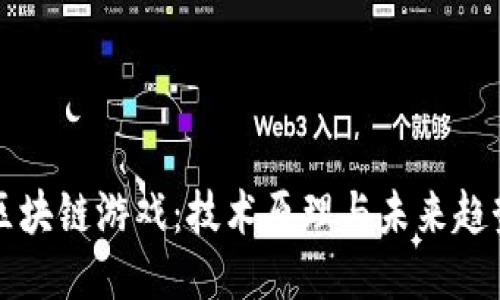 区块链游戏：技术原理与未来趋势