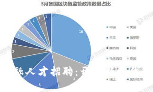 : 区块链金融人才招聘：开启新时代的职业机会
