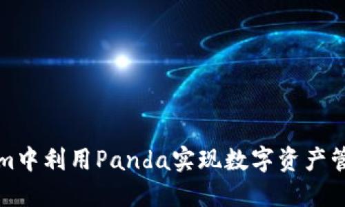 如何在Tokenim中利用Panda实现数字资产管理与交易增长