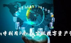 如何在Tokenim中利用Panda实现数字资产管理与交易