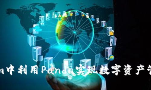 如何在Tokenim中利用Panda实现数字资产管理与交易增长