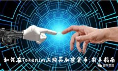 如何在Tokenim上购买加密货币：新手指南