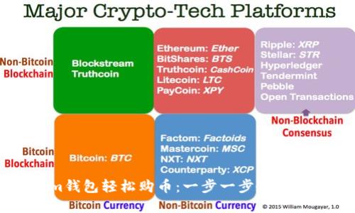 如何使用Tokenim钱包轻松购币：一步一步教您实现数字资产自由