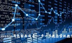 如何使用Tokenim钱包轻松购币：一步一步教您实现
