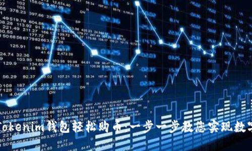 如何使用Tokenim钱包轻松购币：一步一步教您实现数字资产自由