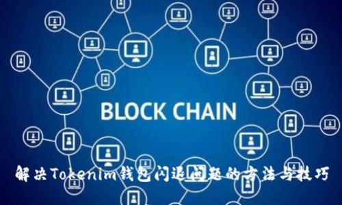 解决Tokenim钱包闪退问题的方法与技巧