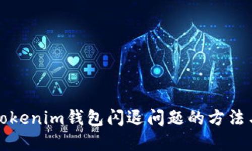 解决Tokenim钱包闪退问题的方法与技巧