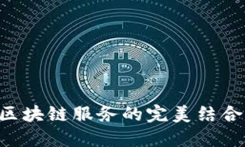 供应链金融与区块链服务的完美结合：重塑商业未来