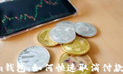 
Tokenim钱包：如何快速取消付款的重发？
