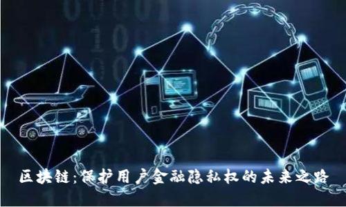 区块链：保护用户金融隐私权的未来之路