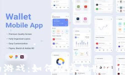 区块链暴利的游戏:如何在虚拟世界中实现财富自由