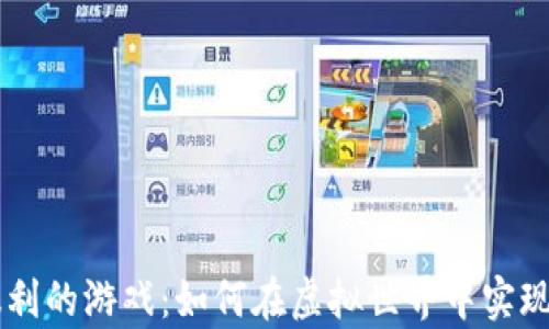 
区块链暴利的游戏：如何在虚拟世界中实现财富自由