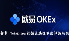 全面解析 Tokenim：引领区块链答题评测的新时代