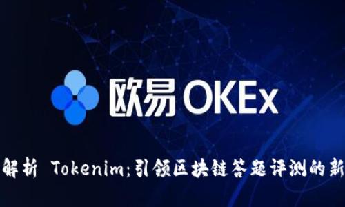 全面解析 Tokenim：引领区块链答题评测的新时代